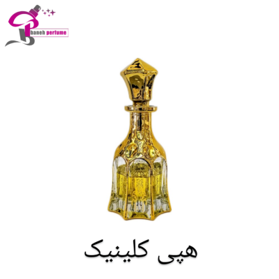 عطر و اسانس هپی کلینیک (Clinique Happy)